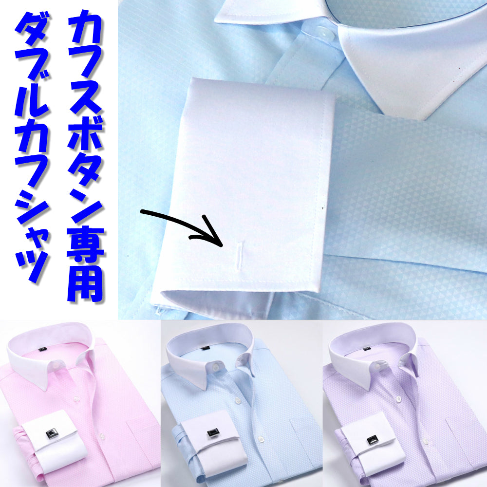 送料無料 クレリック シャツ ダブルカフ ワイシャツ カフス ボタン 専用 【 色: ピンク 水色 紫 】 セミワイドカラー 長袖 標準 スリム ホワイト ブルー イエロー 男 営業 おしゃれ メンズ 人気 ビジネス 入学式 成人式 卒業式 ドレス