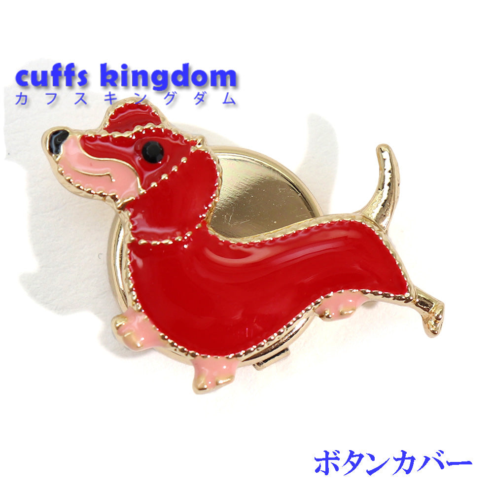 わんこ ボタンカバー 犬 アニマル メンズ レディース かわいい ユニーク シャツ 鞄 帽子 小物 ギフト プレゼント パーティー 選べる 1個 ／ 2個セット