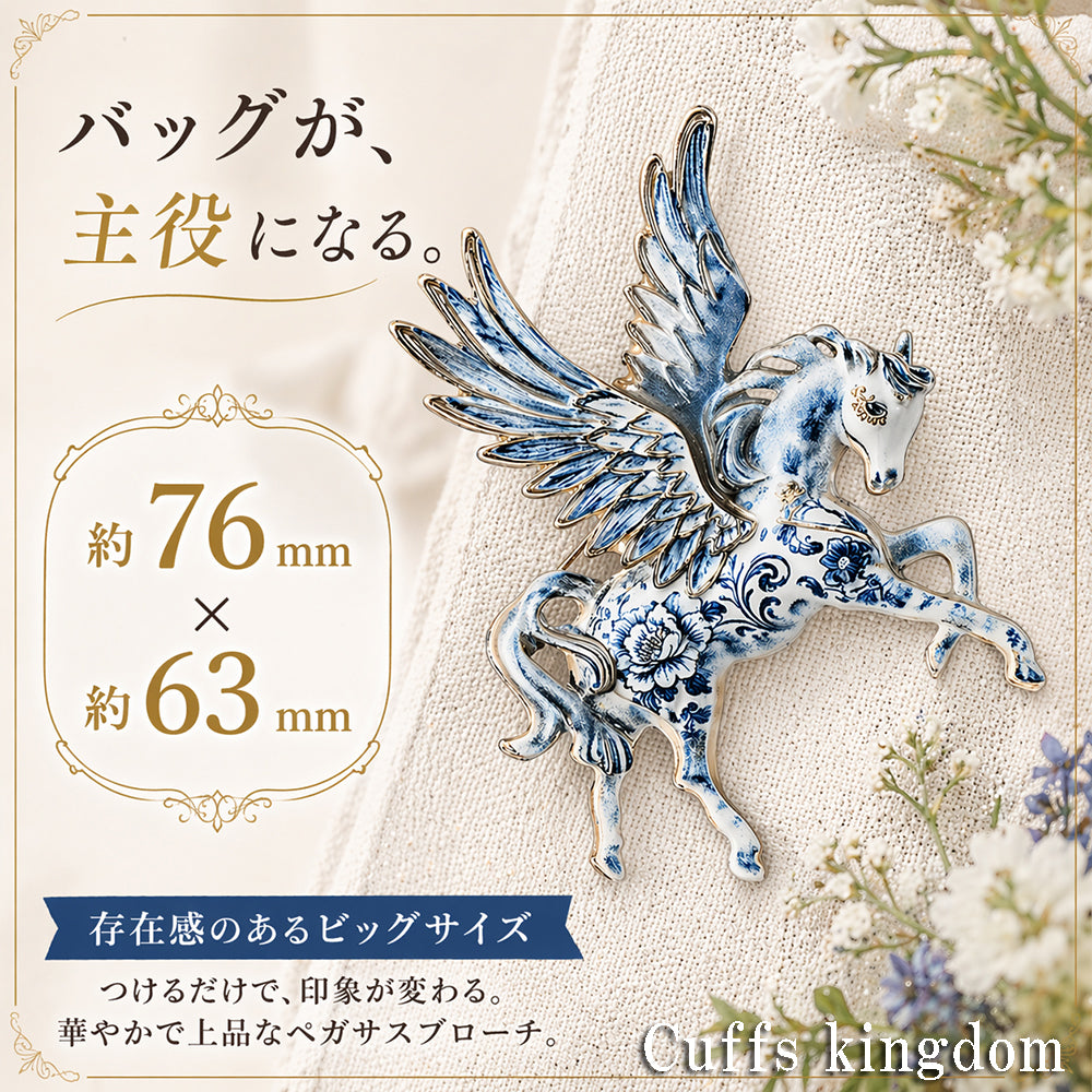 ペガサス ブローチ 青 花柄 陶器風 大きめ 翼 羽付き ユニコーン風 上品 エレガント レディース メンズ ピン 個性的 おしゃれ ギフト 帽子 バッグ