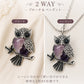 ふくろう ブローチ ペンダント 2WAY 紫 アメジスト風 天然石風 アンティーク フクロウ 梟 おしゃれ かわいい アクセサリー バッグ 帽子 ストール プレゼント ギフト