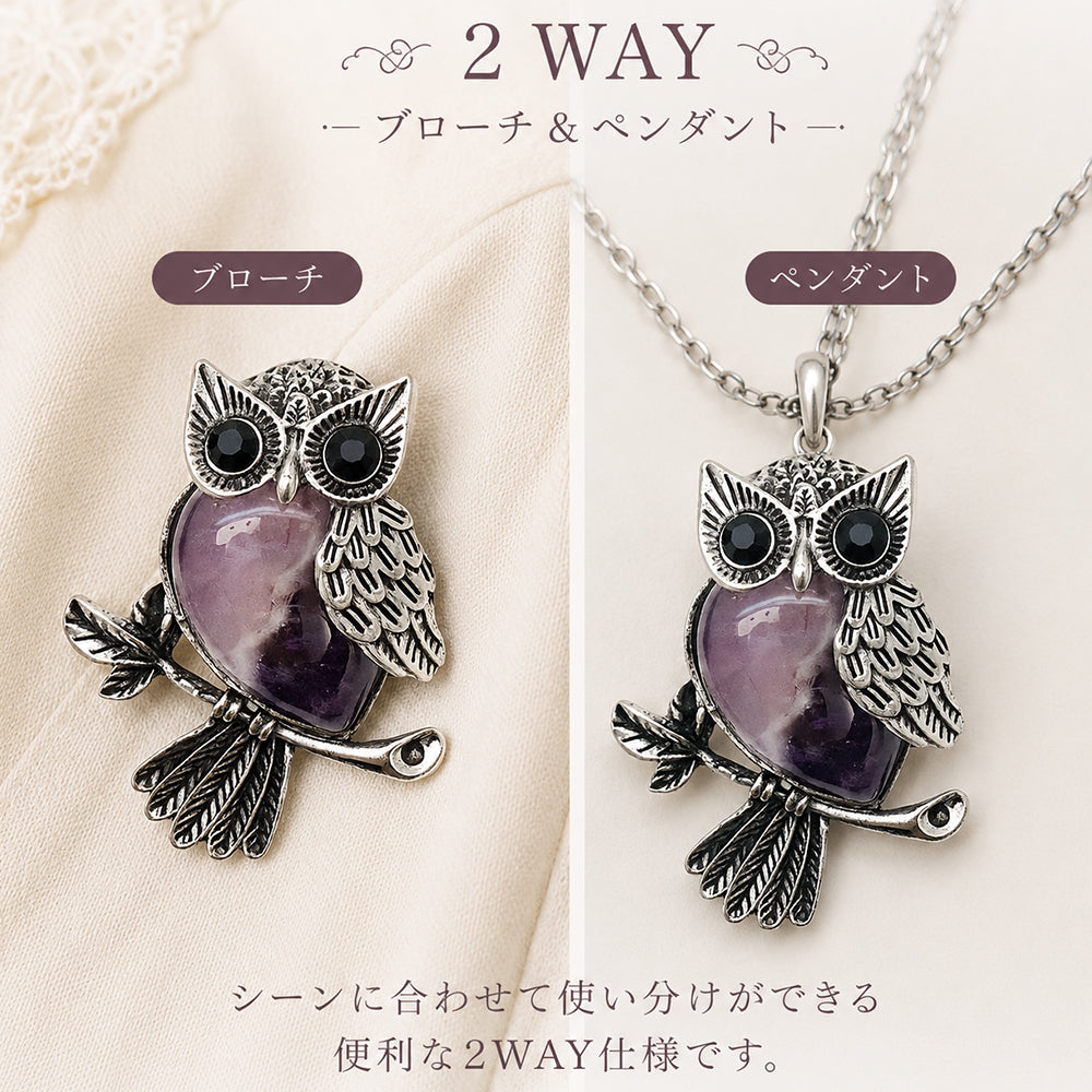 ふくろう ブローチ ペンダント 2WAY 紫 アメジスト風 天然石風 アンティーク フクロウ 梟 おしゃれ かわいい アクセサリー バッグ 帽子 ストール プレゼント ギフト