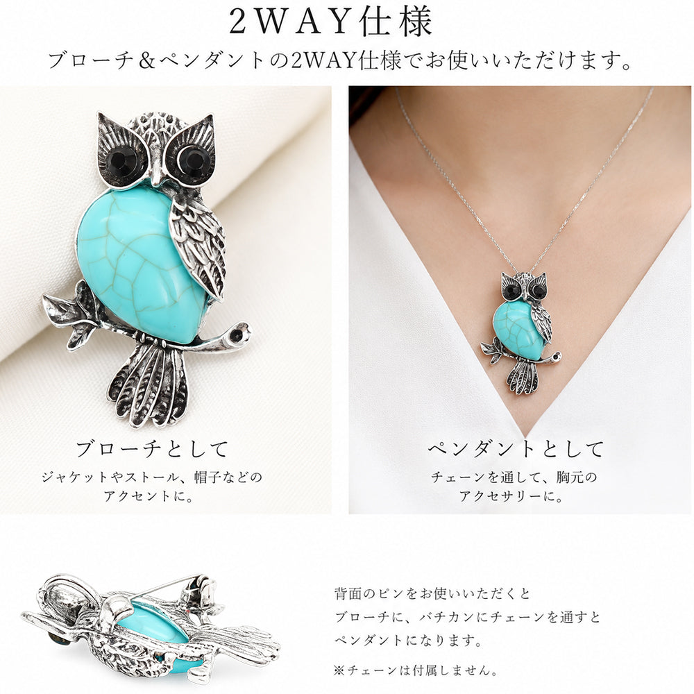 ふくろう ブローチ ペンダント 2WAY ターコイズ風 ブルー 天然石風 アンティーク フクロウ 梟 おしゃれ かわいい アクセサリー バッグ 帽子 ストール プレゼント ギフト