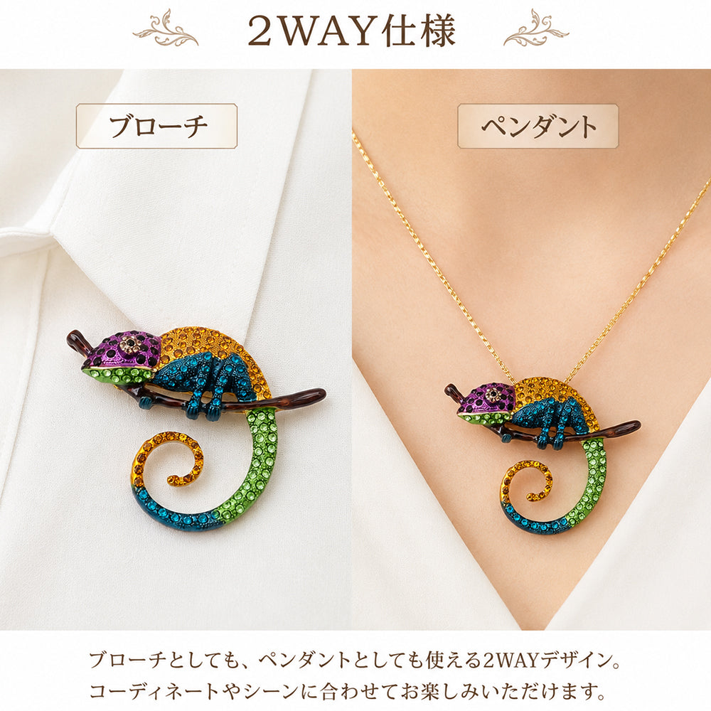 カラフル カメレオン ブローチ ペンダント 2WAY 爬虫類 アニマル 大ぶり 個性的 キラキラ アクセサリー おしゃれ バッグ 帽子 ストール プレゼント ギフト