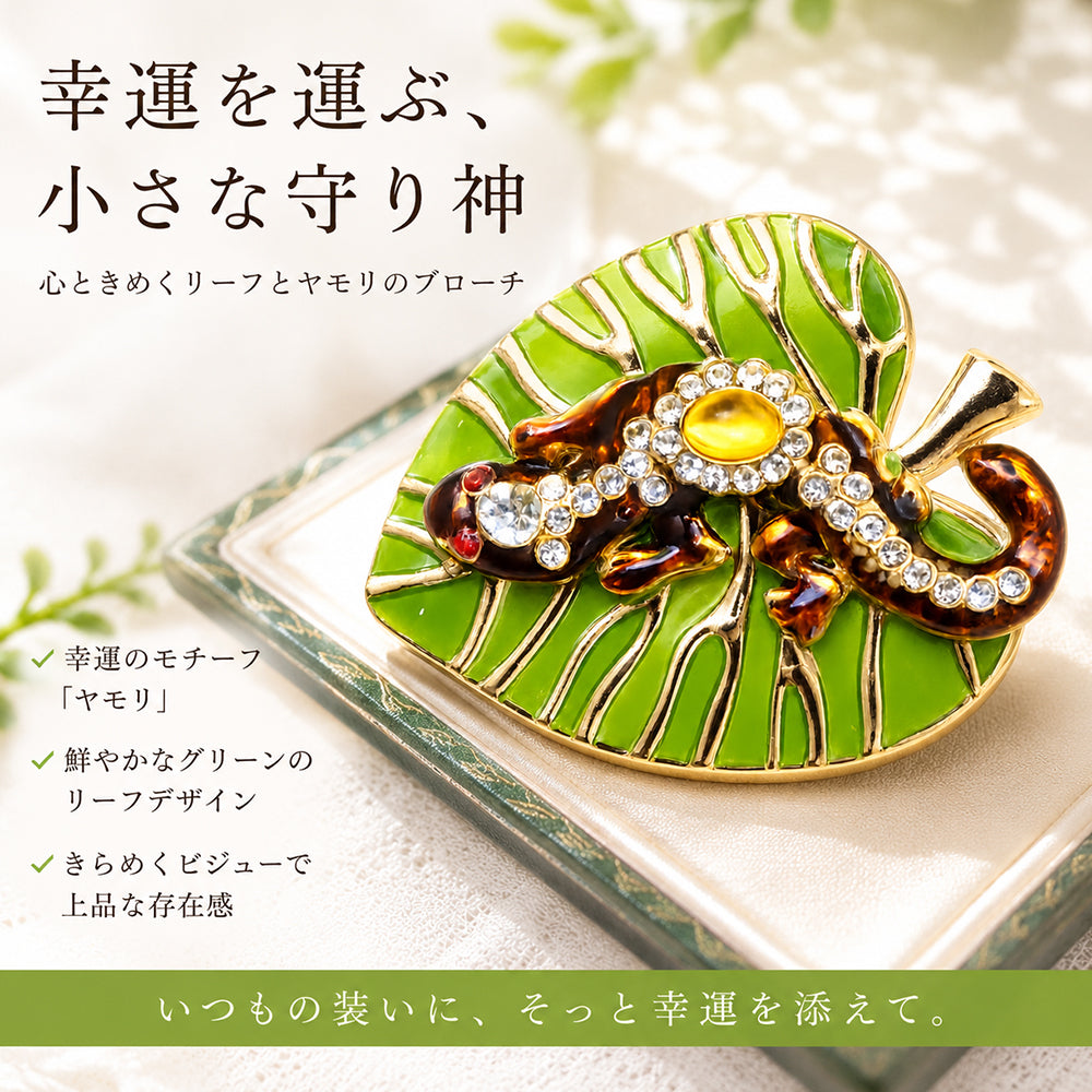 ヤモリ ブローチ リーフ 葉っぱ トカゲ 爬虫類 ラインストーン グリーン ゴールド 個性的 幸運 魔除け おしゃれ アクセサリー バッグ 帽子 ストール ギフト