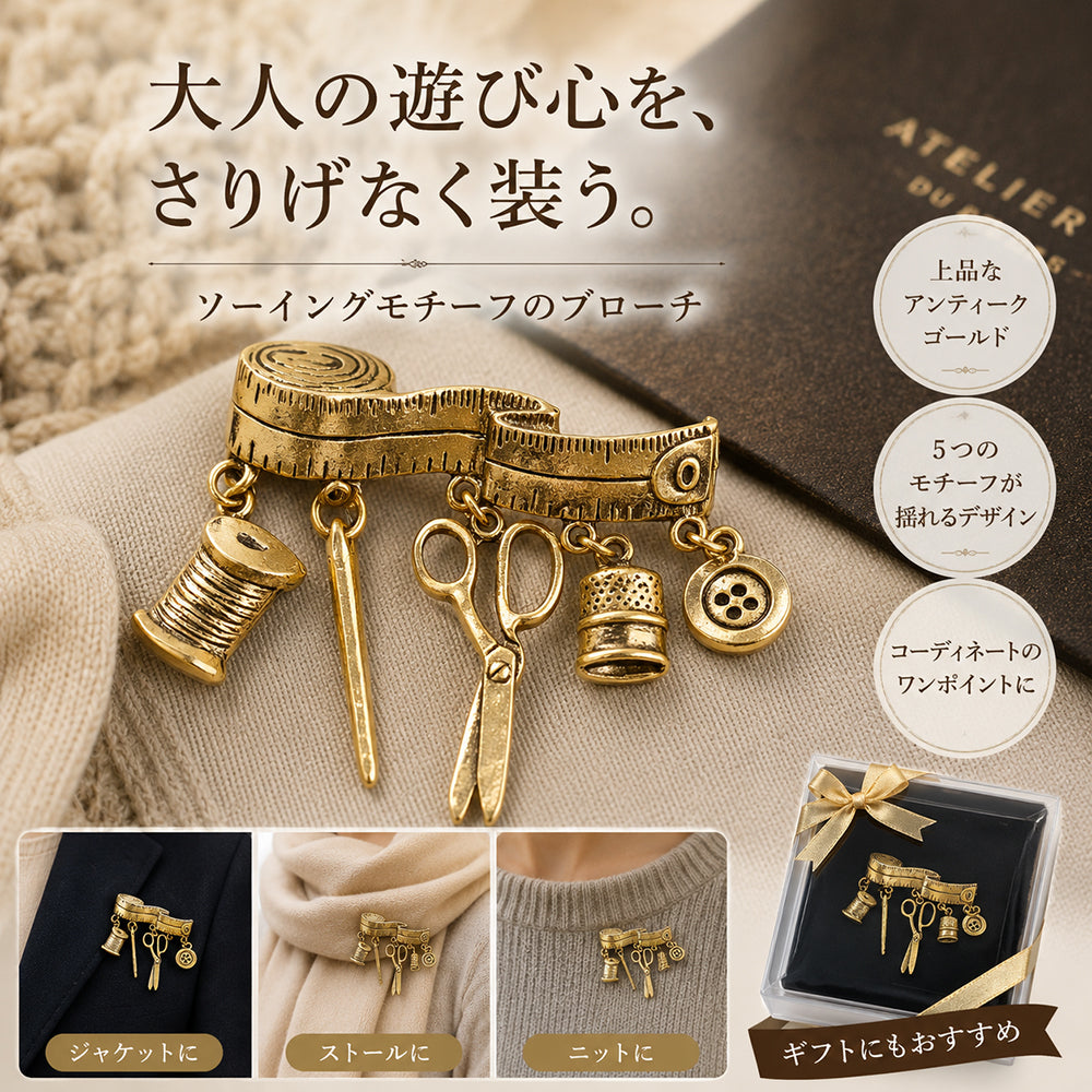 裁縫 モチーフ ブローチ ゴールドカラー ソーイング 裁縫道具 手芸 洋裁 アンティーク調 メジャー はさみ 糸巻き ボタン アクセサリー かわいい バッグ 帽子 ストール ギフト