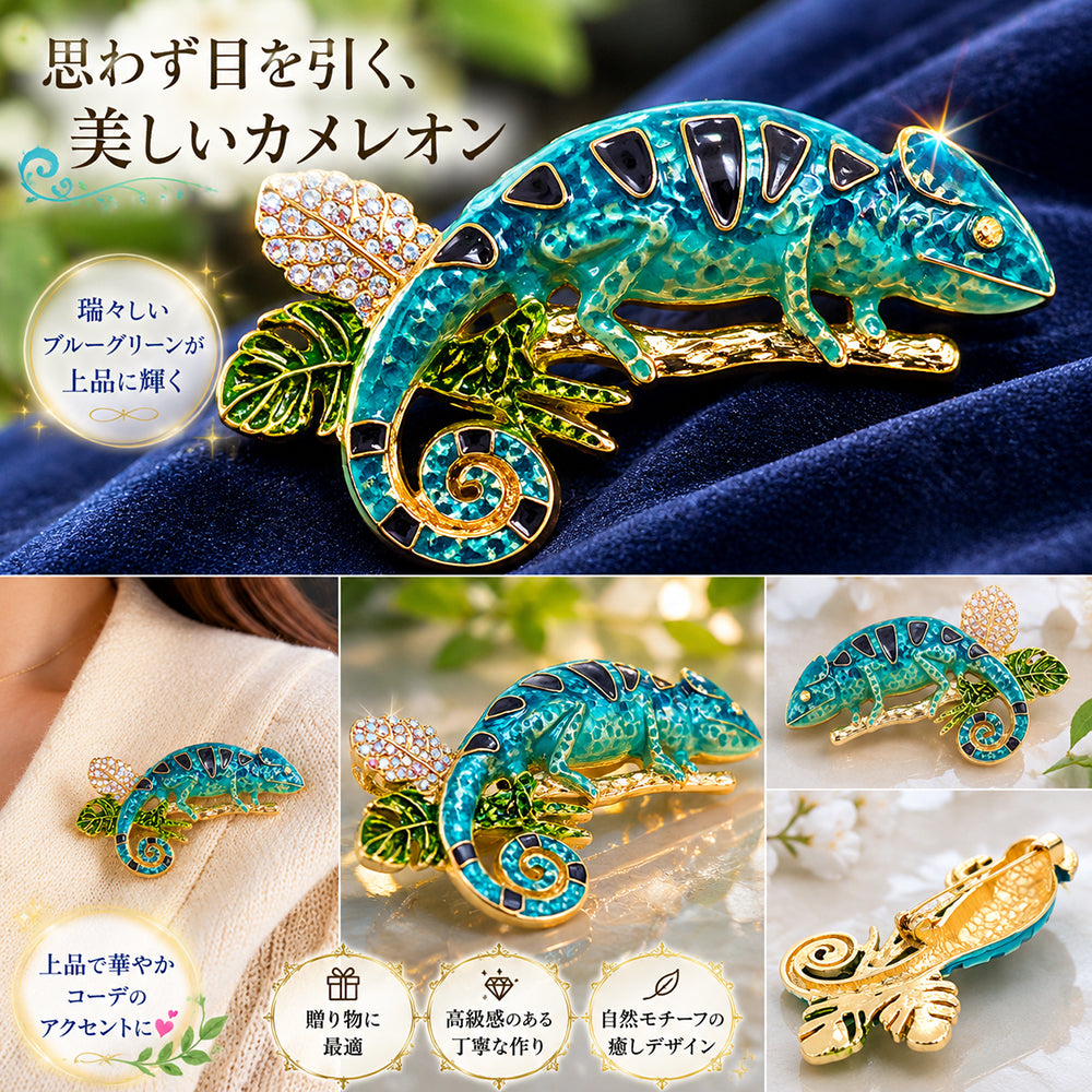 ブルー グリーン カメレオン ブローチ ラインストーン 葉っぱ トカゲ 爬虫類 動物 アクセサリー 個性的 バッグ 帽子 ストール 存在感 プレゼント ギフト