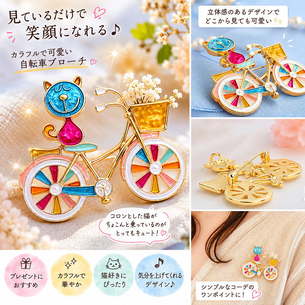猫と 自転車 ブローチ ペンダント 2WAY ネコ かわいい アニマル アクセサリー サイクリング カラフル バッグ 帽子 ストール ギフト プレゼント 猫好き