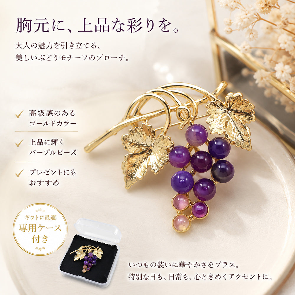 ぶどう ブローチ 葡萄 グレープ パープル 紫 ゴールドカラー フルーツ 果物 葉っぱ ボタニカル アクセサリー おしゃれ かわいい 上品 バッグ 帽子 ストール ギフト