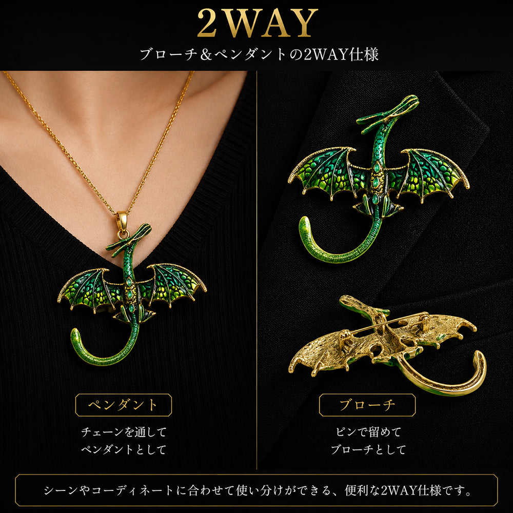 グリーン ドラゴン ブローチ ペンダント 2WAY 緑 龍 竜 ファンタジー アンティーク調 翼 神話 アクセサリー バッグ 帽子 ストール ギフト プレゼント