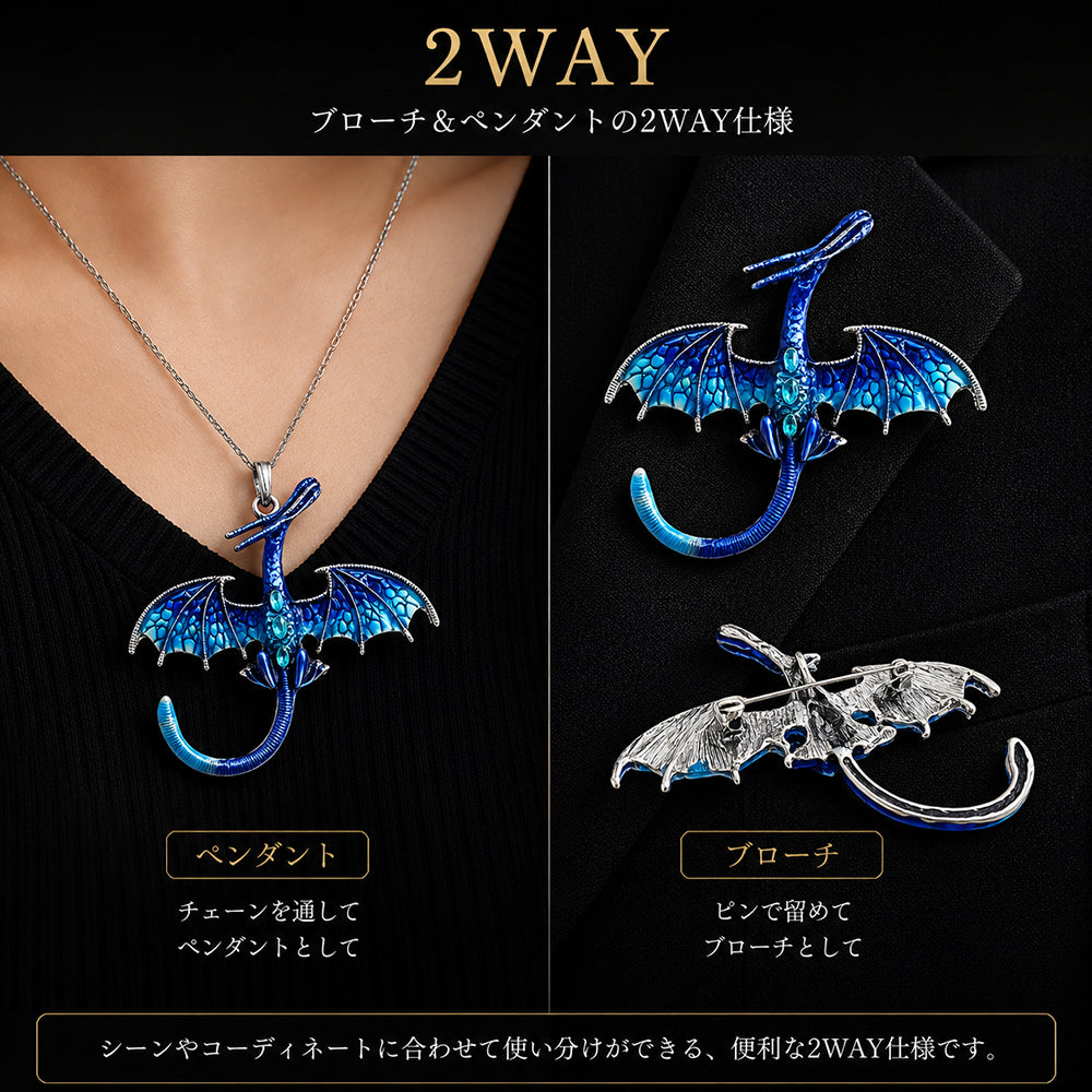 ブルー ドラゴン ブローチ ペンダント 2WAY 青 龍 竜 ファンタジー アンティーク調 翼 神話 アクセサリー バッグ 帽子 ストール ギフト プレゼント