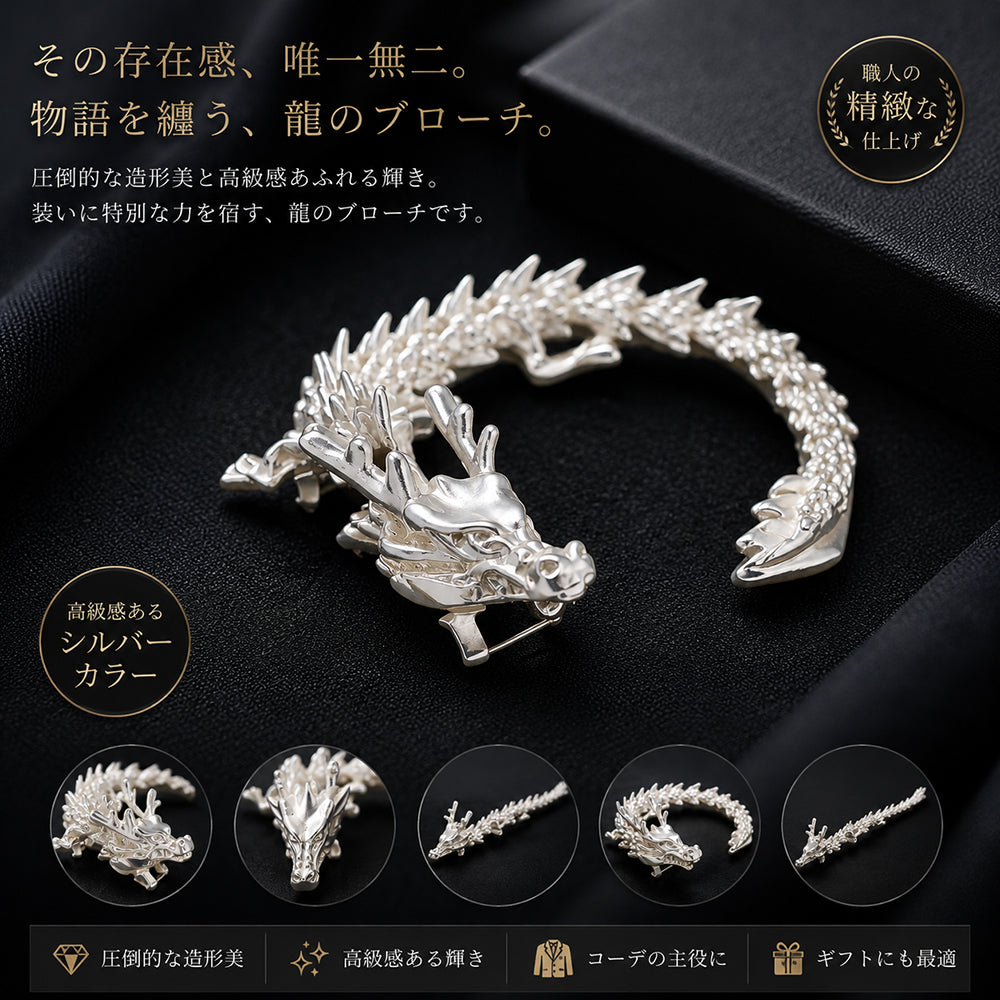 龍 ブローチ ドラゴン ホワイトシルバーカラー ロングサイズ 和風 辰年 アクセサリー 神龍 開運 縁起物 大ぶり バッグ 帽子 ストール プレゼント ギフト