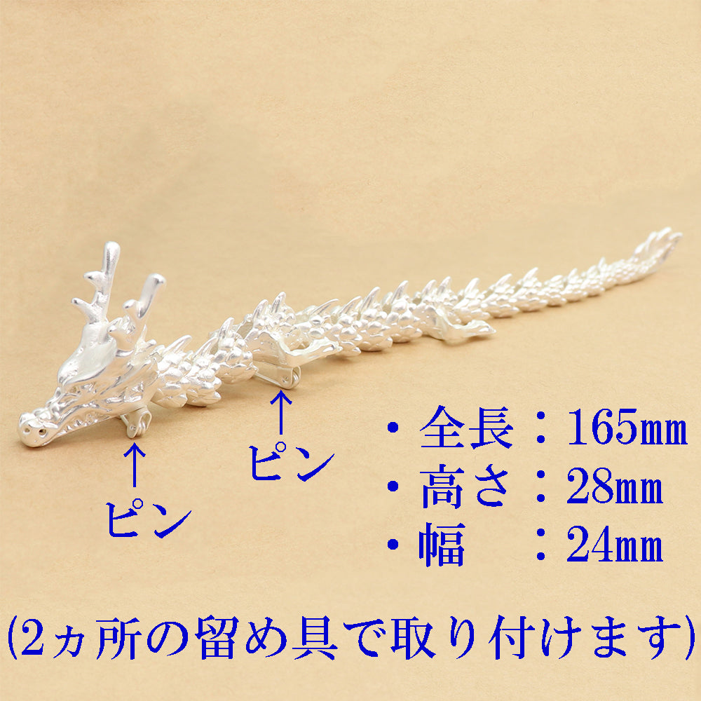 龍 ブローチ ドラゴン ホワイトシルバーカラー ロングサイズ 和風 辰年 アクセサリー 神龍 開運 縁起物 大ぶり バッグ 帽子 ストール プレゼント ギフト