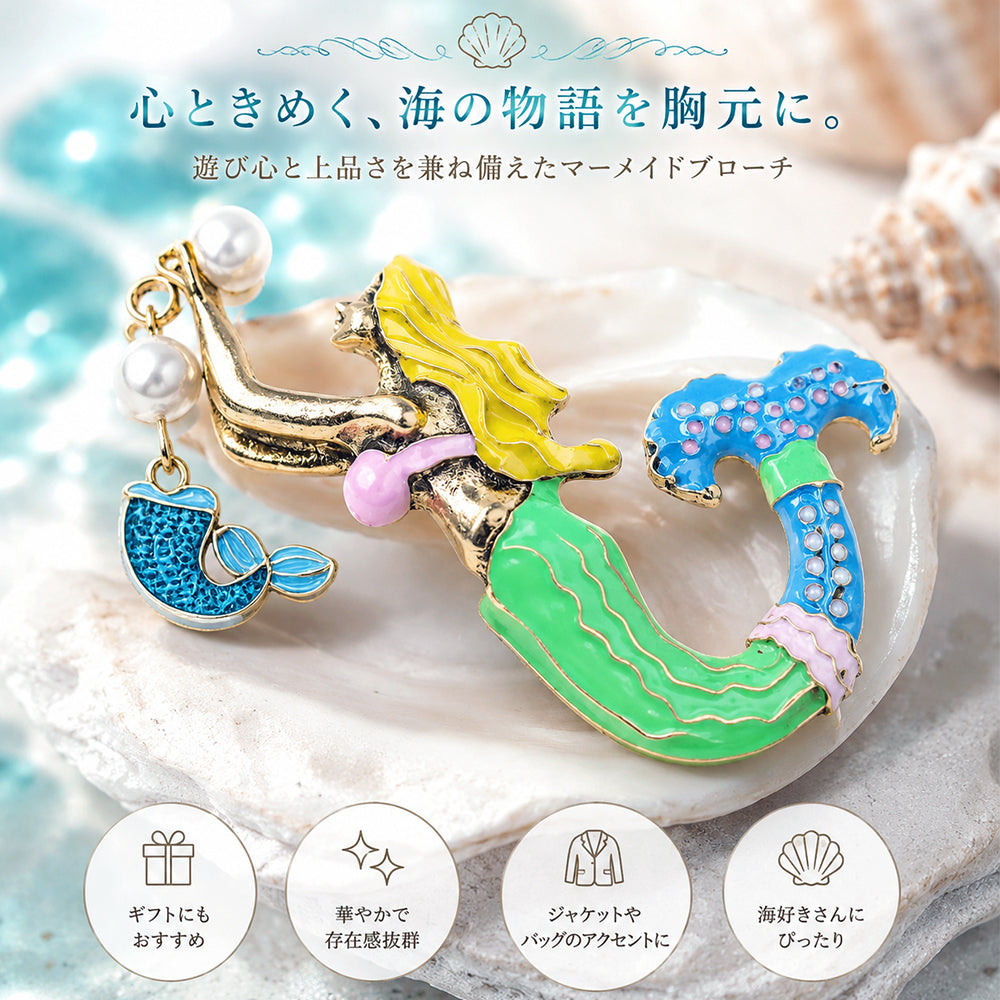 人魚 ブローチ マーメイド チャーム 海 アクセサリー 夏 マリン おしゃれ かわいい 個性的 ファンタジー 童話 バッグ 帽子 ストール プレゼント ギフト