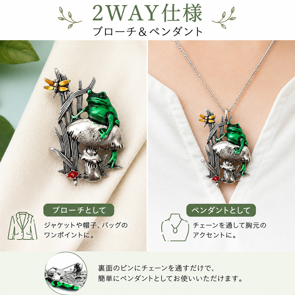 カエル きのこ ブローチ ペンダント 2WAY アンティーク調 グリーン マッシュルーム 森 自然 アニマル アクセサリー かわいい ファンタジー レトロ バッグ 帽子 ストール ギフト