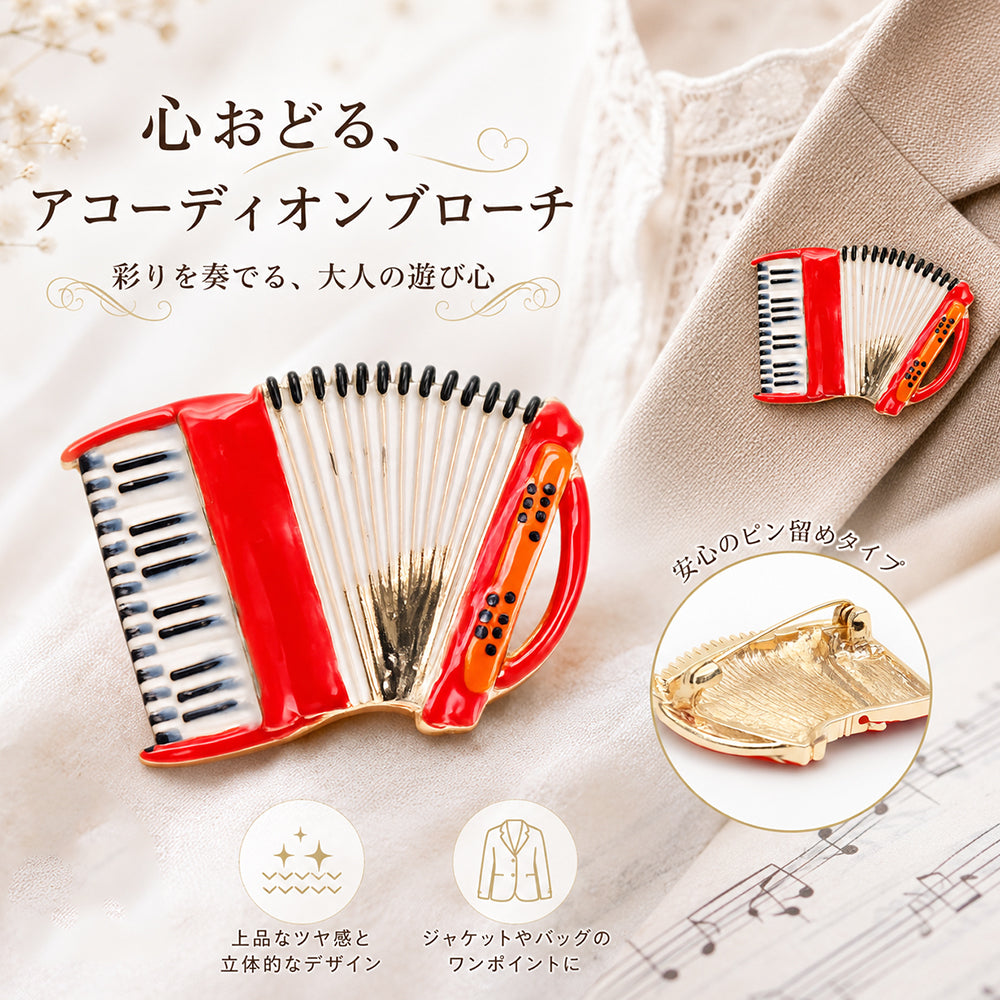 アコーディオン ブローチ 楽器 音楽 アクセサリー 演奏会 発表会 コンサート 吹奏楽 オーケストラ かわいい おしゃれ バッグ 帽子 ストール プレゼント ギフト