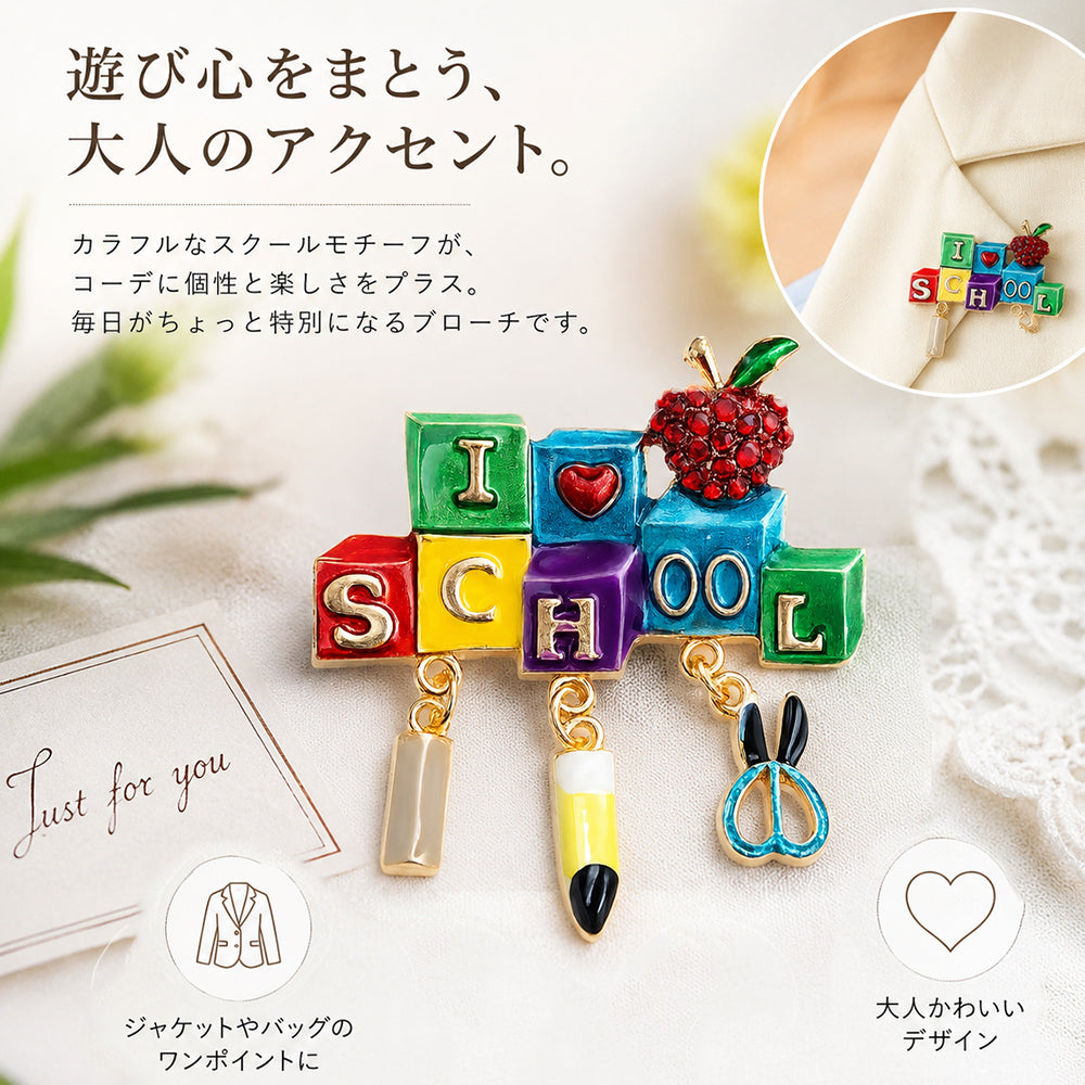 スクール 学校 ブローチ カラフル はさみ 鉛筆 文房具 ブロック アップル ハート アクセサリー かわいい 揺れる チャーム キッズ 先生 教師 保育士 入学 卒業 プレゼント ギフト