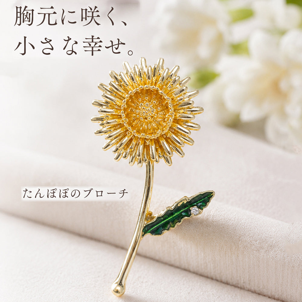フラワー ブローチ 花 ひまわり たんぽぽ ゴールド グリーン 葉っぱ おしゃれ 上品 可愛い 植物 アクセサリー きれいめ ナチュラル プレゼント ギフト