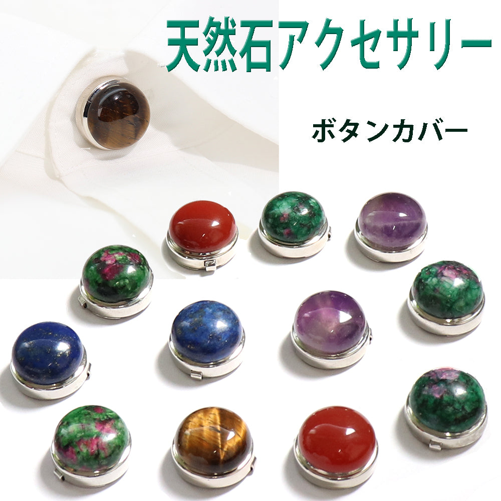 【いつものシャツに天然石の輝きを】天然石 ボタンカバー メンズ レディース シャツアクセサリー 高級感 パワーストーン アクセサリー 開運 プレゼント 選べる種類 単品販売